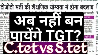 Himachal Pradesh TGT Mein hone Ja Raha Hai Bada badlav... CTET versus State  tets