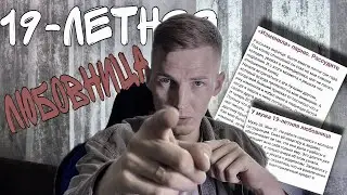 У мужа 19-летняя любовница//«Изменила» парню. Рассудите//Хочу,но никто не даёт