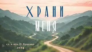 Храни меня... М. К.