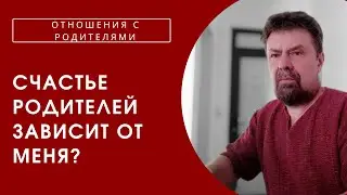 Зависит ли от вас счастье ваших родителей?