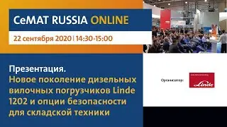Новое поколение дизельных вилочных погрузчиков Linde 1202 и опции безопасности для складской техники