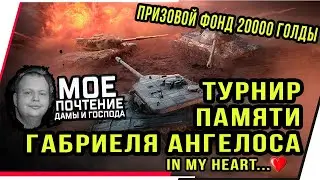 Стрим памяти 2021