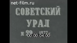 киножурнал СОВЕТСКИЙ УРАЛ 1977 № 29