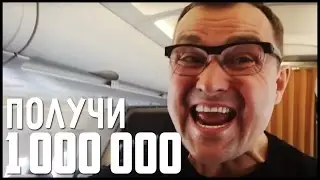 Получи миллион - 2