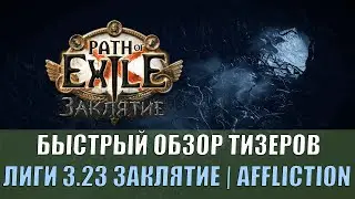 ОБЗОР ВЫШЕДШИХ ТИЗЕРОВ В PATH OF EXILE ЗАКЛЯТИЕ | AFFLICTION