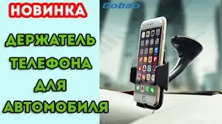 ДЕРЖАТЕЛЬ ДЛЯ ТЕЛЕФОНА АВТОМОБИЛЬНЫЙ с ALIEXPRESS / ЛУЧШЕЕ НА АЛИЭКСПРЕСС