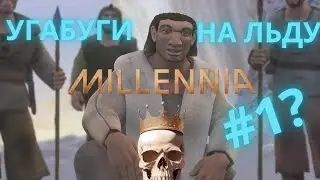 Millenia | Играем ДЛС на ледник