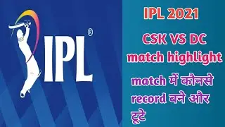 CSK VS DC match highlight | csk vs dc मैच में कौनसे record बने और टूटे | IPL 2021 | Cricket Facts |