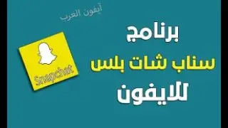 سناب بلس 2022 للايفون والاندرويد تحميل سناب شات بلس  لدول الخليج  و الدول العربية