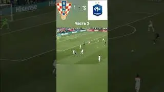 Франция-Хорватия Чемпионат Мира Финал 2018 Часть 2.