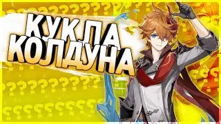 Король и Шут (Lyre Genshin Impact)