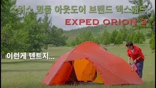 Swiss Premium Outdoor Brand EXPED ORION 3 EXTREME - A 3-Person Tent with Exceptional Details / EX...