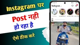 Instagram Par Post Nahi Ho Raha Hai !! How To Fix Upload Problem In Instagram
