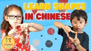 Learning Shapes in Chinese | KIDDOS SHOW | Educational Video for Children
