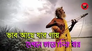 ভাব আছে যার গায় দেখলে তারে চিনা যায় ।