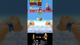 裏技コマンド「カカロットォ」【ドラゴンボールZ 超武闘伝2】#スーパーファミコン #ファミコン世代 #レトロゲーム