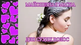 МАСКИ ДЛЯ ВОЛОС! Сухие концы  – используй майонезную маску для волос