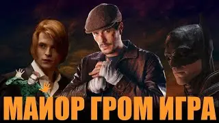 ПЛОХО ИЛИ ХОРОШО? - МАЙОР ГРОМ: ИГРА [ОБЗОР]