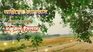 একটি প্রেমের কবিতা | রচনা ও আবৃত্তি মঞ্জুরুল ইসলাম