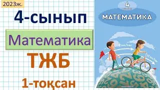 Математика 4-сынып ТЖБ 1-тоқсан