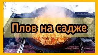 Как приготовить плов на садже  #садж #плов #еда #оченьвкусно