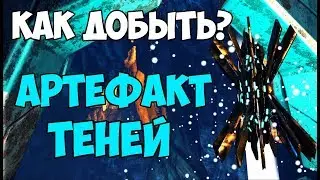 КАК ДОБЫТЬ(НАЙТИ) АРТЕФАКТ ТЕНЕЙ? ПОЛНЫЙ ГАЙД ► Ark: Survival Evolved #24