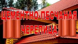 цементно-песчанная черепица
