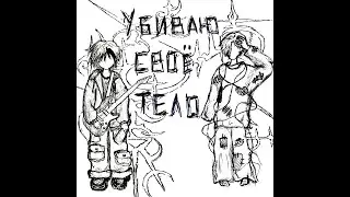 ceykko, eds4c - Убиваю свое тело