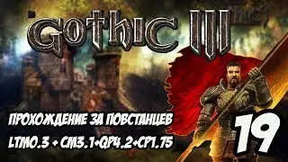 Gothic 3 Прохождение За Повстанцев (Сборка Лучших Модов) #19