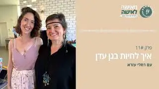 איך לחיות בגן עדן - פודקאסט 