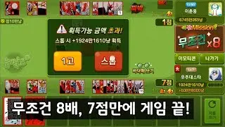 무조건 8배, 7점만에 게임 끝!
