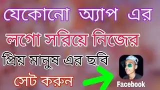 ওয়াও নিজের ফটো বা নিজের প্রিয় মানুষের ফটো সেট করুন যেকোন লগো সরিয়ে।