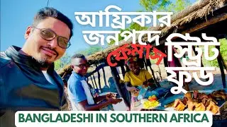 আফ্রিকার জনপদে ফেমাস স্ট্রিট ফুড। BANGLADESHI IN SOUTHERN AFRICA