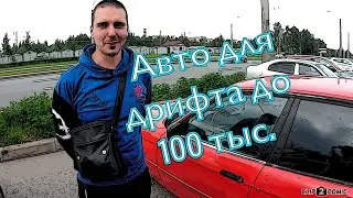 Авто для проекта до 100 тыс.