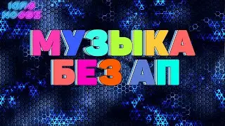 11 часов МУЗЫКИ БЕЗ АВТОРСКИХ ПРАВ. БЕСПЛАТНАЯ МУЗЫКА ДЛЯ ВИДЕО. МУЗЫКА БЕЗ АП