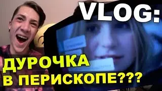 VLOG: Дурочка в перископе??? / Андрей Мартыненко