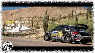 Forza Horizon 5. Спринт в Дюнас - Бланкас