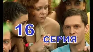 Остров 2 сезон описание 16 серии, Дата выхода