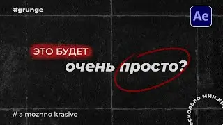 Секрет создания гранжевых титров в After Effects!
