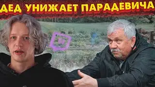 ДЕД  УНИЖАЕТ ПАРАДЕЕВИЧА НА ПРОТЯЖЕНИЕ 2: 50 МИНУТ ...