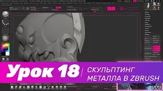 GFG урок#17: cкульптинг стилизованного металла в Zbrush