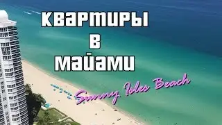 Квартира в Майами здание La Perla город Sunny Isles Beach