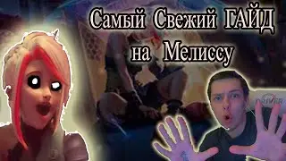 Самый Подробный ГАЙД на Мелиссу  - Mobile Legends