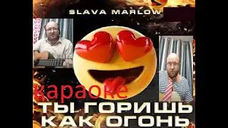 Slava Marlow - ты горишь как огонь я. караоке