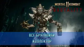 Mortal Kombat 11 | Все Бруталити - Коллектор (9 Бруталити)