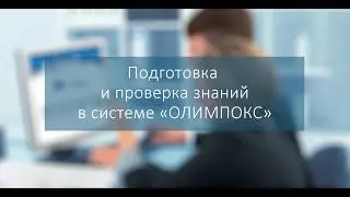 Подготовка и проверка знаний в системе ОЛИМПОКС.