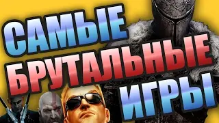 Топ 10 САМЫХ БРУТАЛЬНЫХ ИГР