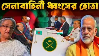 বাংলাদেশ সেনাবাহিনীকে ধ্বংসের পিছনে একজন | Who’s Behind the Bangladesh Army Destruction?