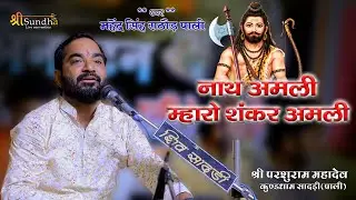 नाथ अमली म्हारो शंकर अमली !! Mahendra Singh Rathore #bhajan  Parsuramji Mahadev 2024 #sundhalive