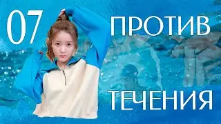 Против течения 07 серия (русская озвучка), дорама Китай 2023, Up Stream, 泳往直前